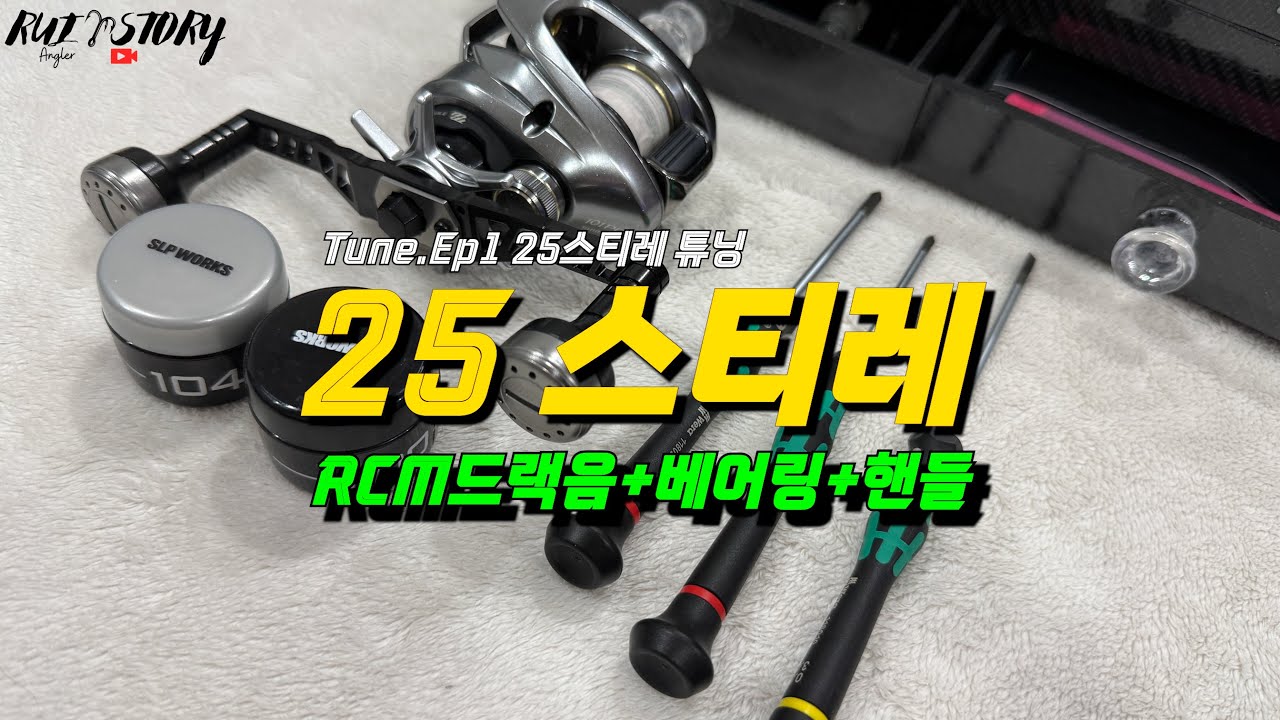Tune.Ep1 25스티레 이영상 한개면 튜닝끝! (RCM드램음,저격핸들,베어링튜닝)