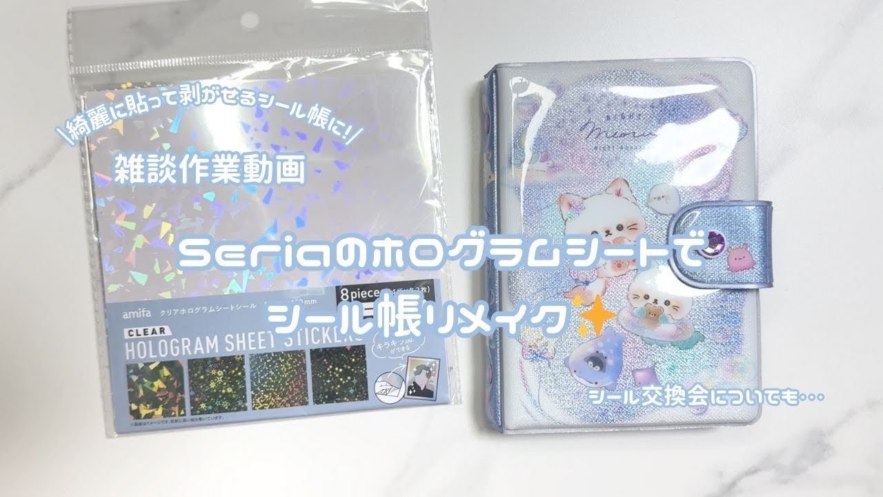 【作業動画】シール帳アレンジ！セリアのあれを使って貼って剥がせるシール帳にリメイク！シールも貼るよ〜|雑談|リメイク|シール帳|ASMR|作業動画