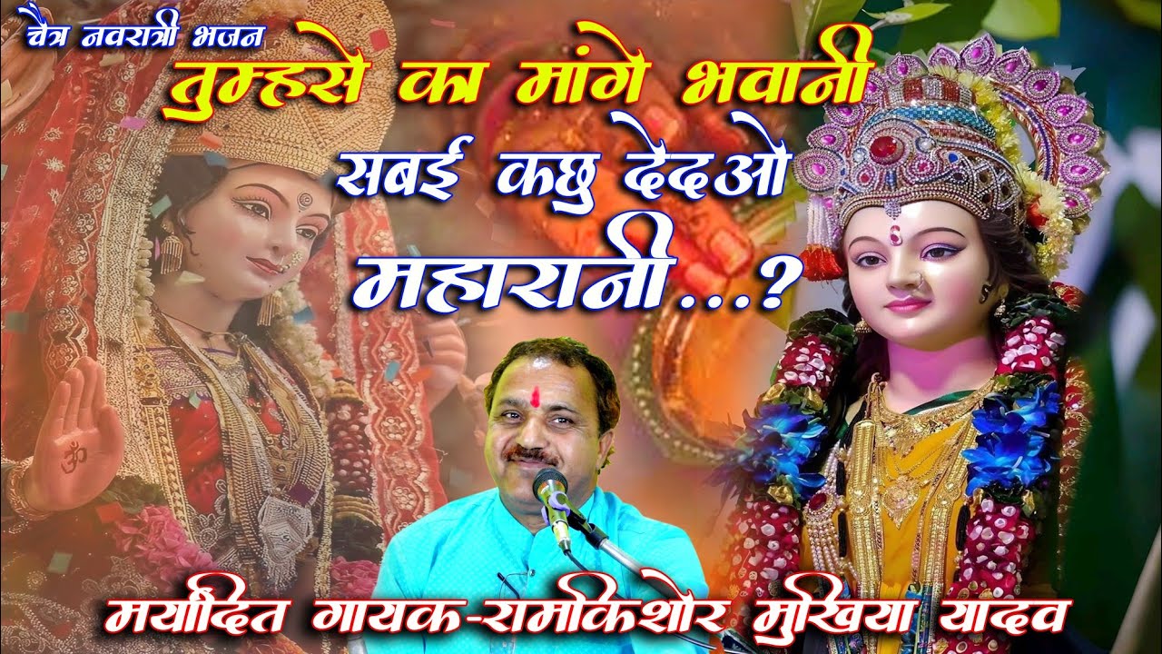 #चैत्र_नवरात्री_2025//स्पेशल भजन #Ramkishor_Mukhiya_Yadav//तुमसे का मांगे भवानी सवई कछु देदओ महारानी