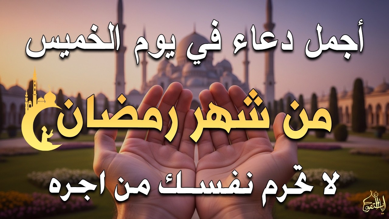دعاء خاشع في يوم الثلاثاء المستجاب دعاء في شهر رمضان | فرج ورزق قريب وتغيير للأقدار بإذن الله