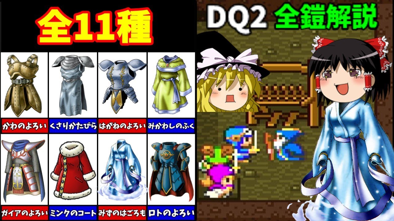【ゆっくり解説】SFC版DQ2全鎧解説