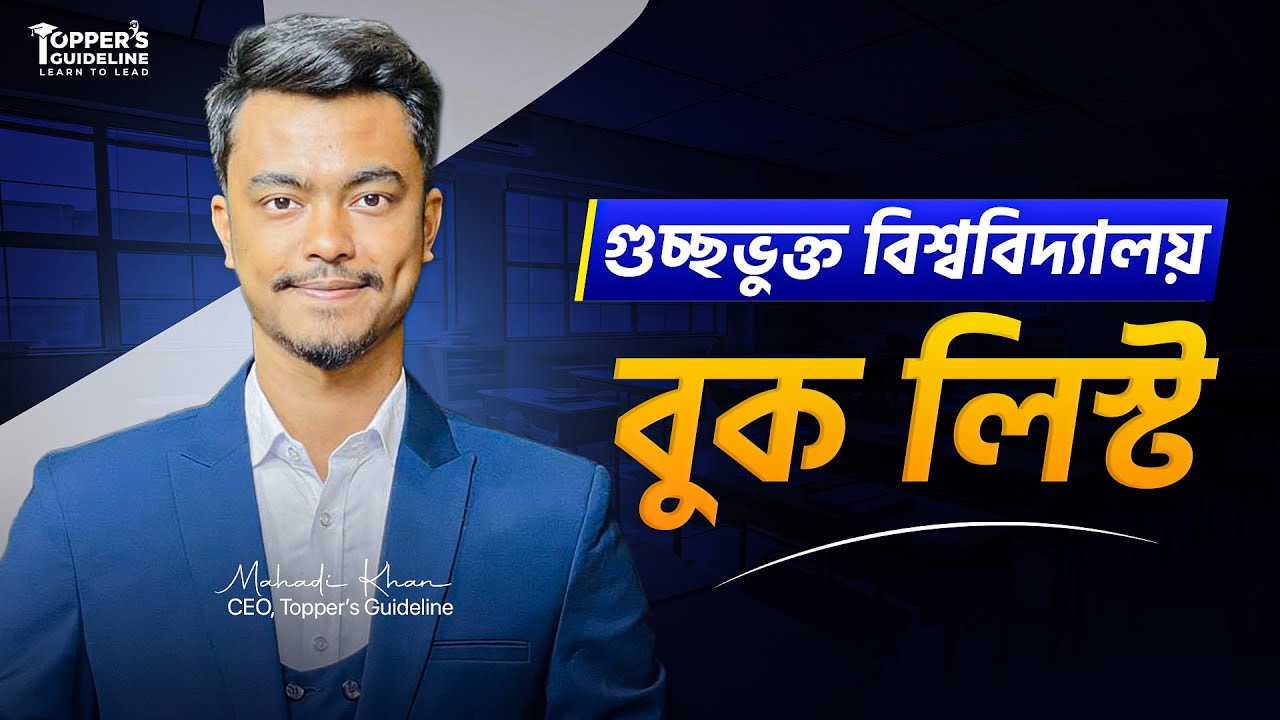 গুচ্ছের জন্য বেস্ট বই || Book list for GST || GST Admission preparation 2025-2026 