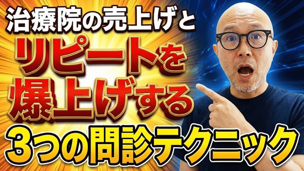治療院の売上げとリピートを爆上げする問診テクニック