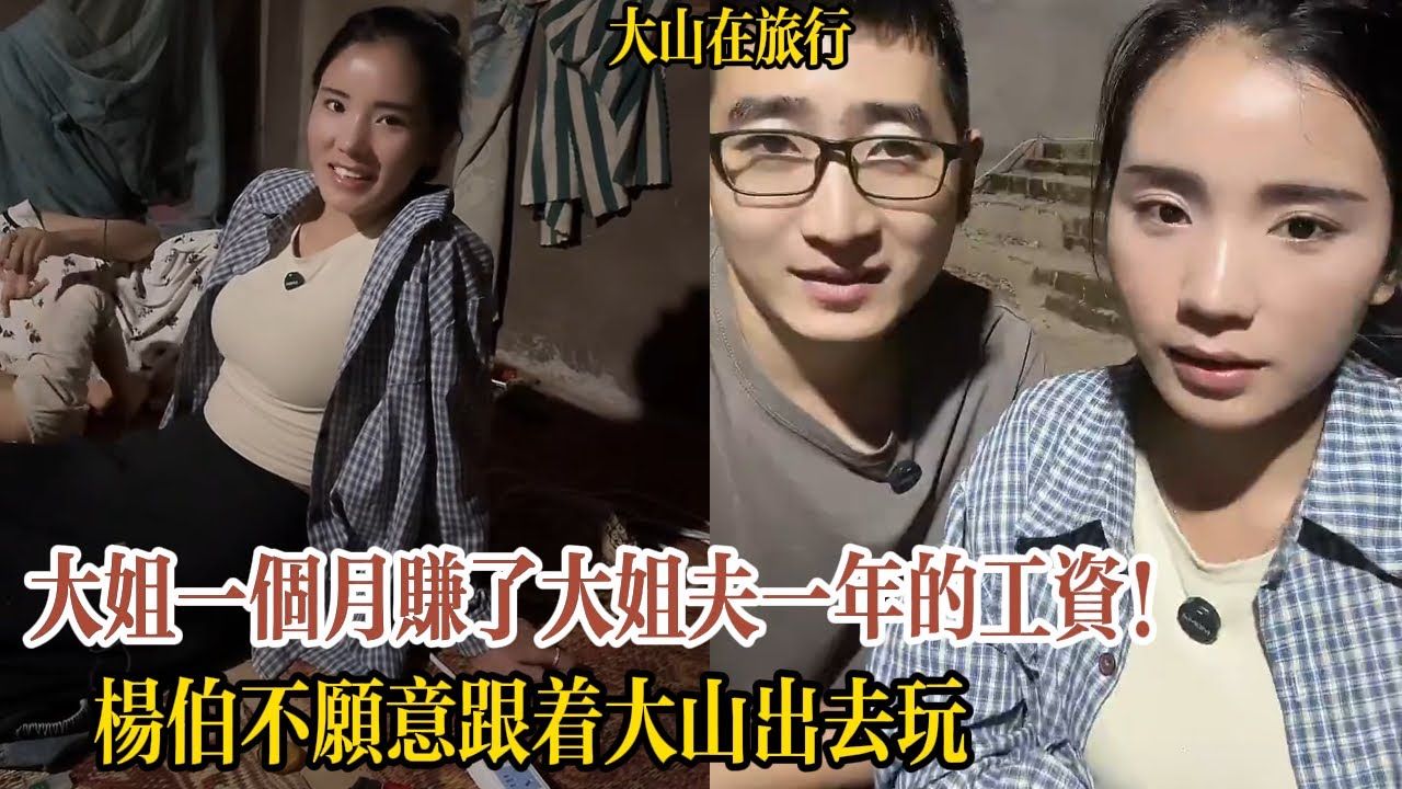 【大山在旅行】大姐一個月賺了大姐夫一年的工資！楊伯不願意跟著大山出去玩