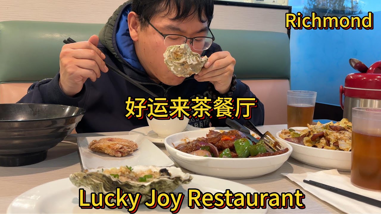 探店位于列治文的好运来茶餐厅 Lucky Joy Restaurant：回锅肥肠，黑椒牛柳，蒜蓉生蚝。