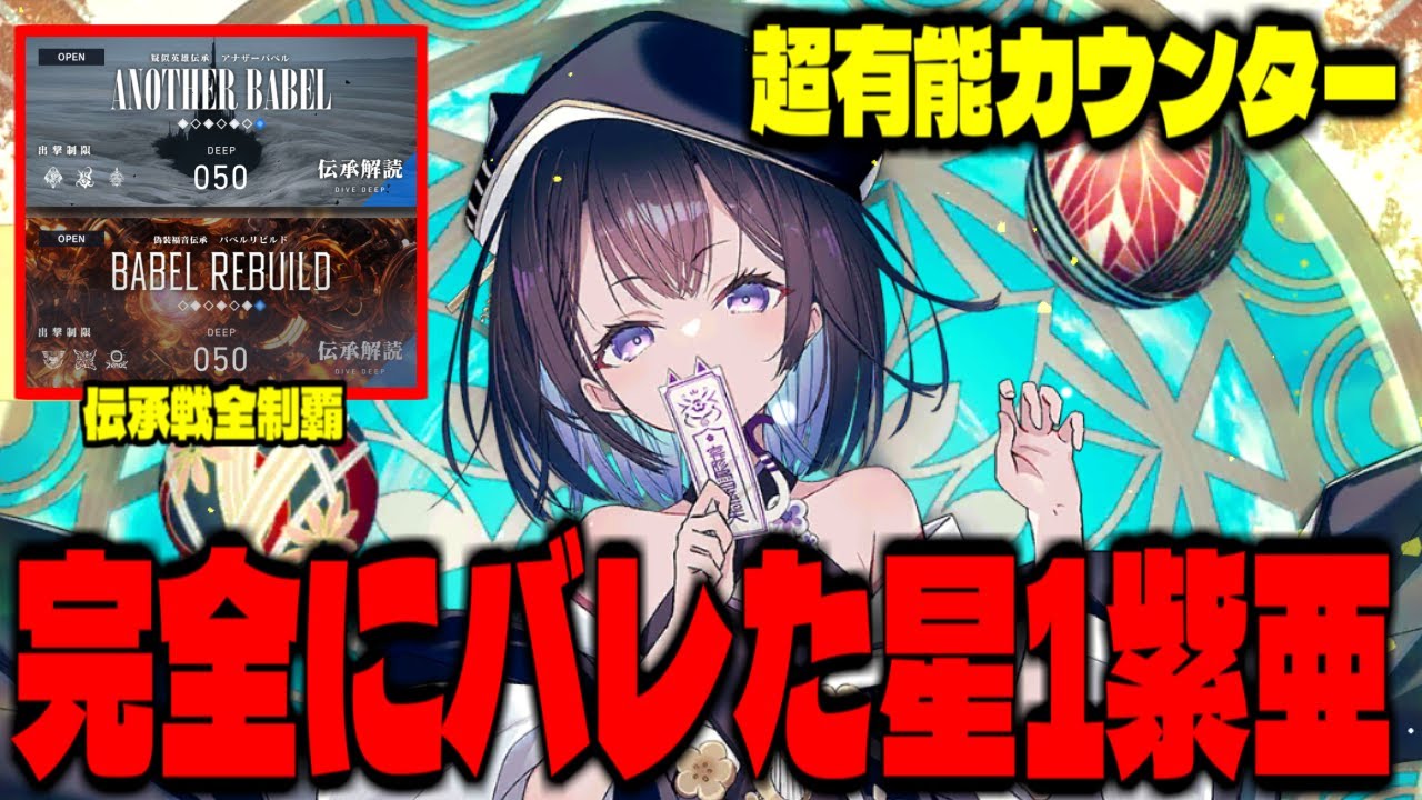 【リバ×リバ】”伝承戦全制覇”星1紫亜の有能性が完全にバレた配信【リバリバ】【リバースブルー×リバースエンド】