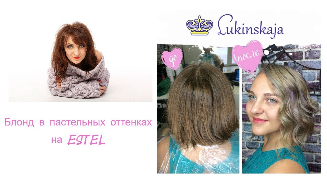 Блонд в пастельных оттенках на Estel