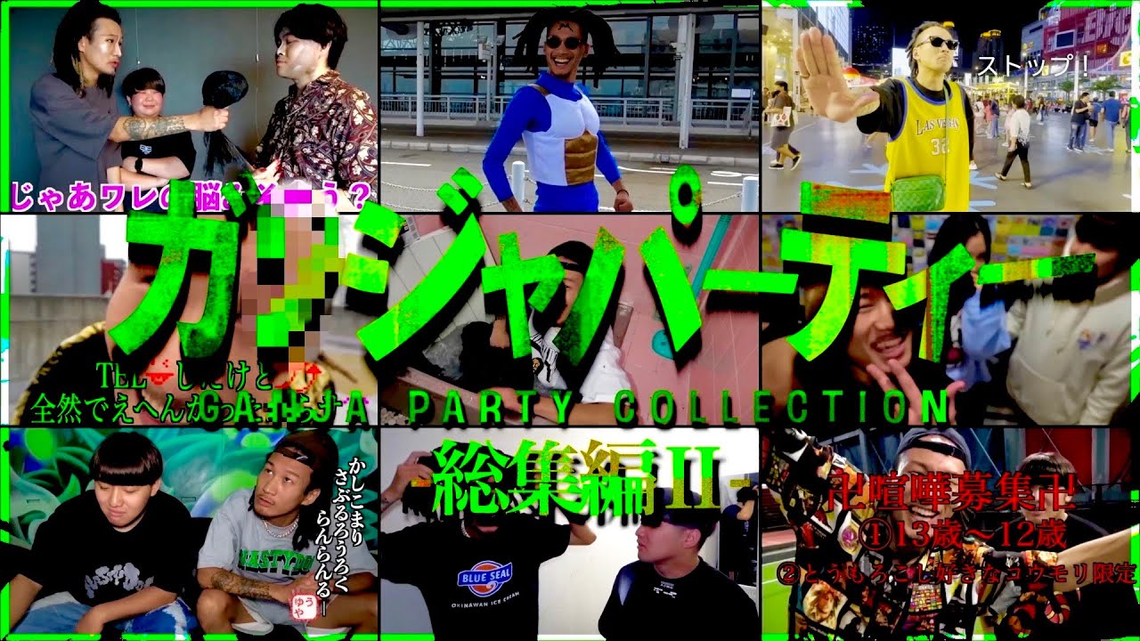 【奇行】MYくんガ○ジャパーティー【総集編Ⅱじょ】