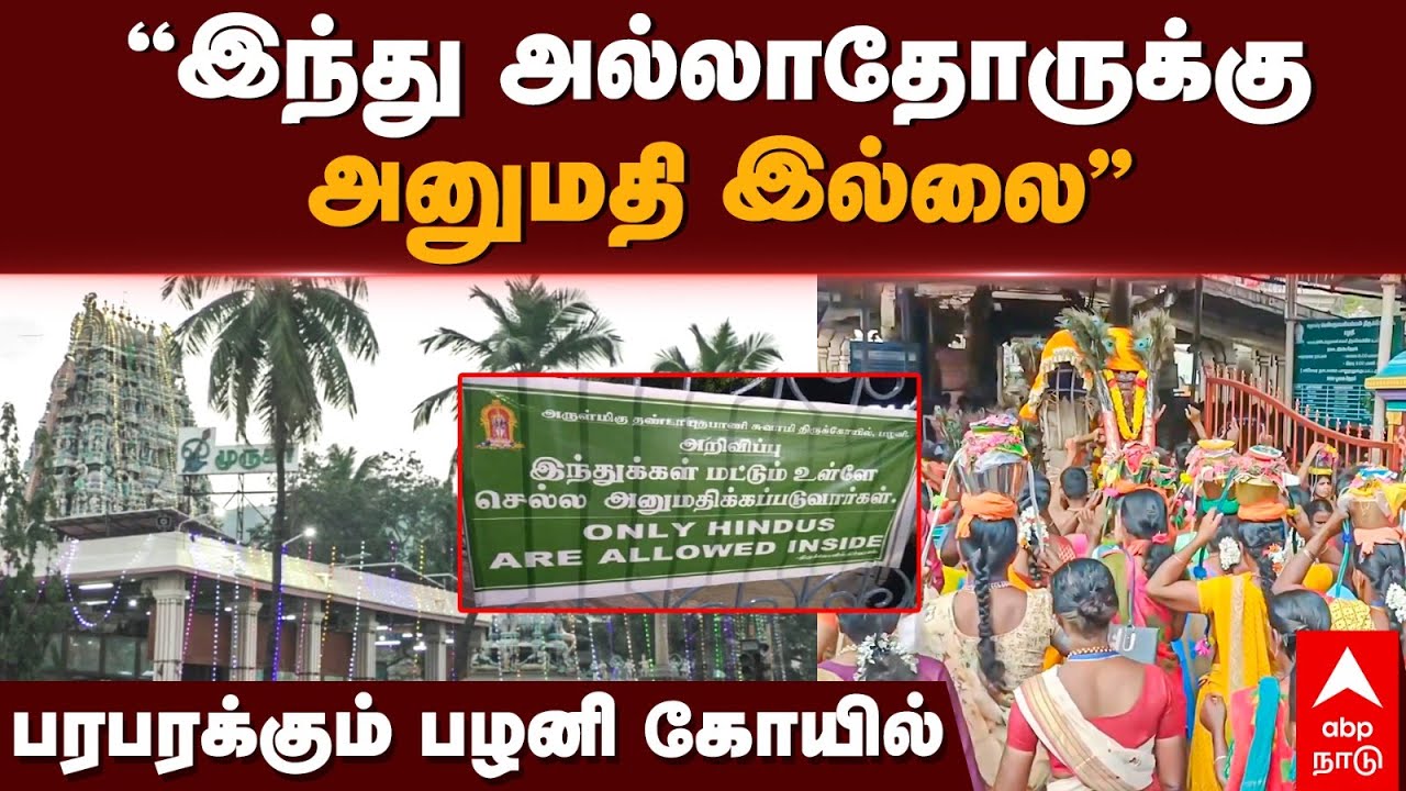 Palani Temple Issue | ”இந்து அல்லாதோருக்குஅனுமதி இல்லை”பரபரக்கும் பழநி கோயில் | Hindu