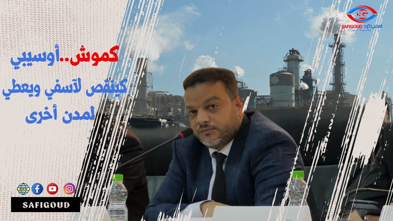 كموش ينتفض..راه كارثة ينقص أوسيبي لبلدية آسفي من الدعم ويعطي الملايير لمدن أخرى