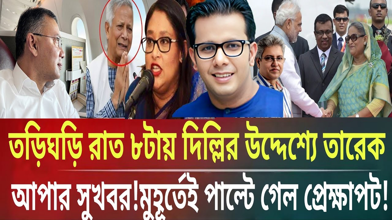 আপার সুখবর!রাত ৮টায় দিল্লির উদ্দেশ্যে তারেক!মুহূর্তে পাল্টালো Masud kamal talk show । ar news today