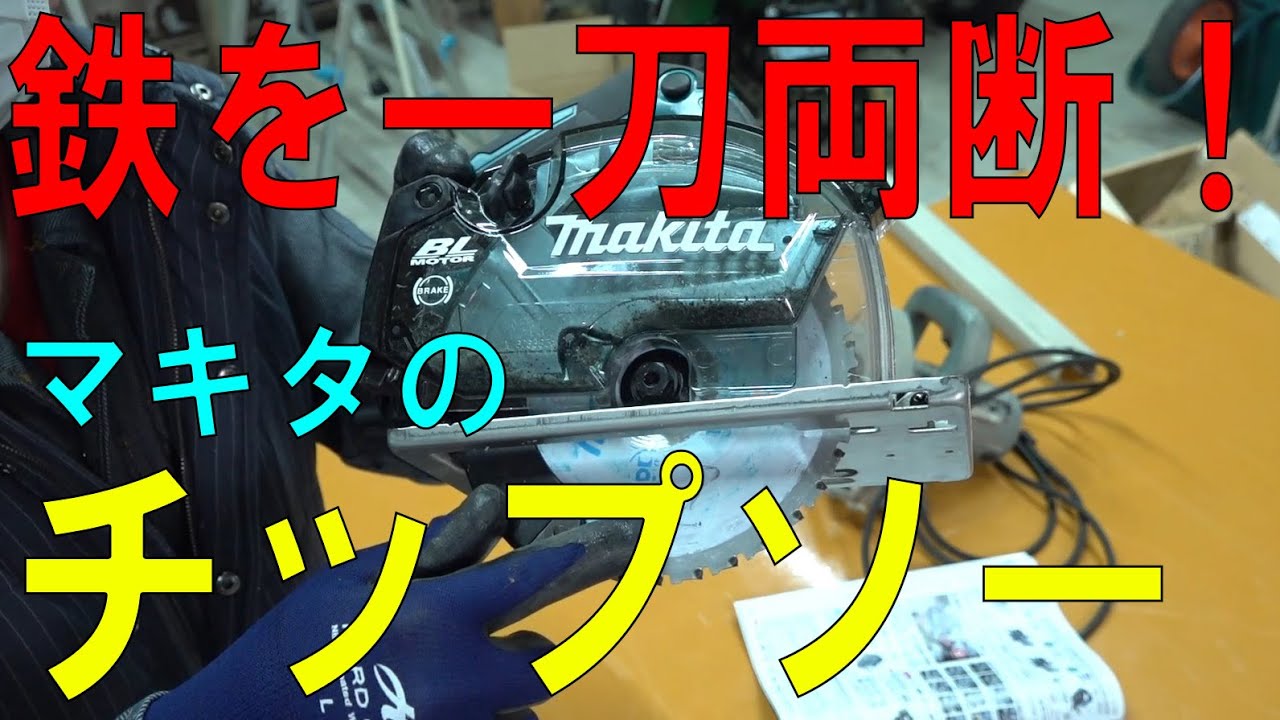 衝撃の切れ味！マキタのチップソー「CS553DZS」で鉄を切る！（makita/CS553DZS）[ゆうTV/YouTV]