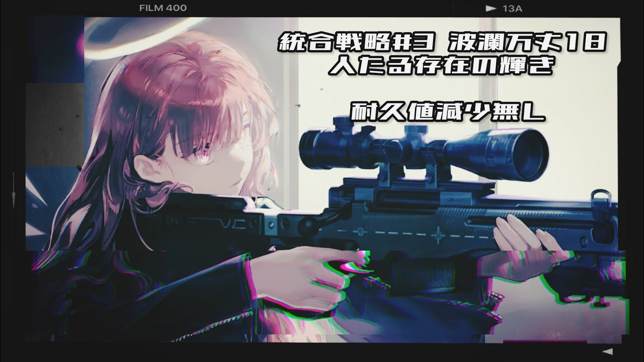 【アークナイツ 統合戦略#3「ミヅキと紺碧の樹」】波瀾万丈18 人たる存在の輝き 落下軸 ＜耐久値減少無し＞