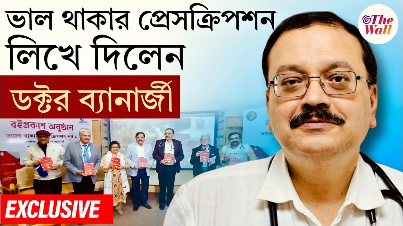 Dr. Narayan Banerjee | Apollo Hospital | ডক্টর নারায়ণ ব্যানার্জীর 'প্রেসক্রিপশন' এবার বইয়ের পাতায়