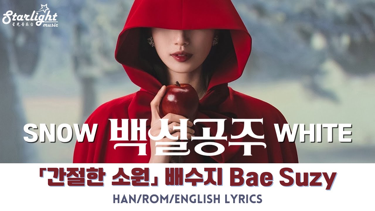 Bae Suzy Waiting On A Wish Korean Version 배수지 - 간절한 소원  「백설공주 OST」  【Han/Rom/English Lyrics】 한국판 가사