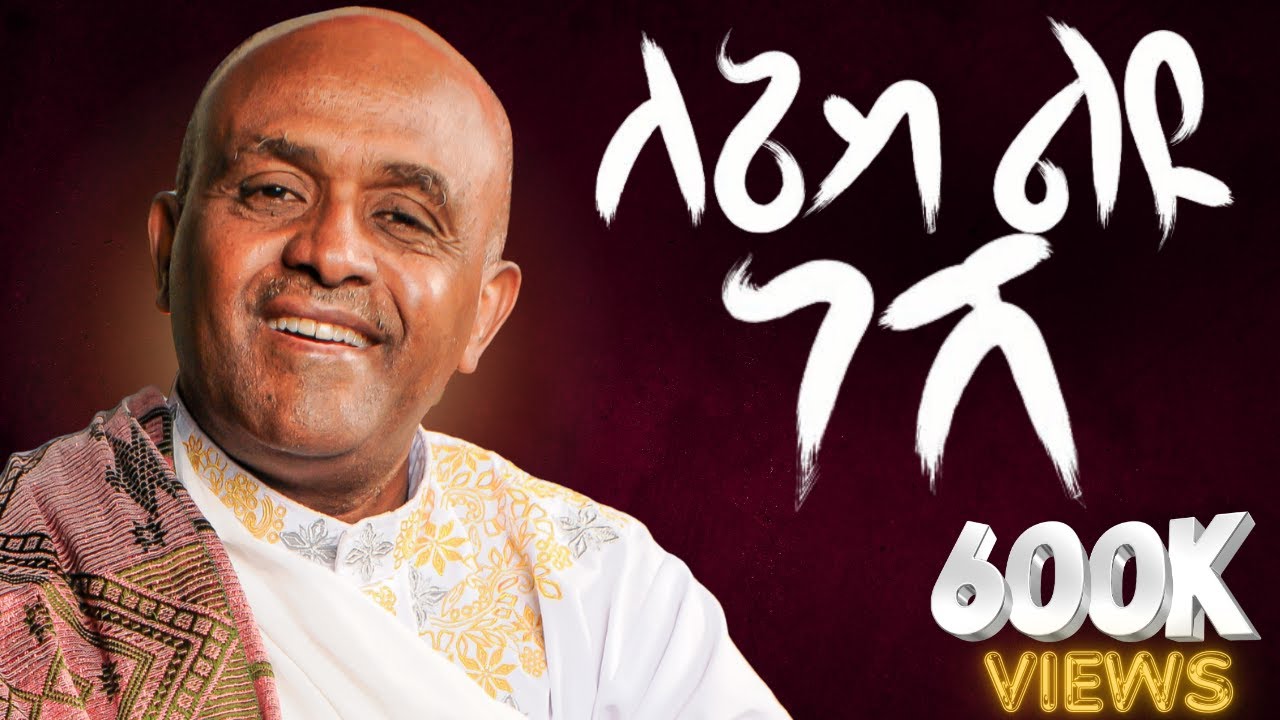 ለኔስ ልዩ ነሽ ድንግል ማርያም.... ተወዳጁ የድንግል ማርያም ዝማሬ ተለቀቀ! ሊቀ መዘምራን ይልማ ኃይሉ በገና ዝማሬ/lenes leyu nesh Ethiopia