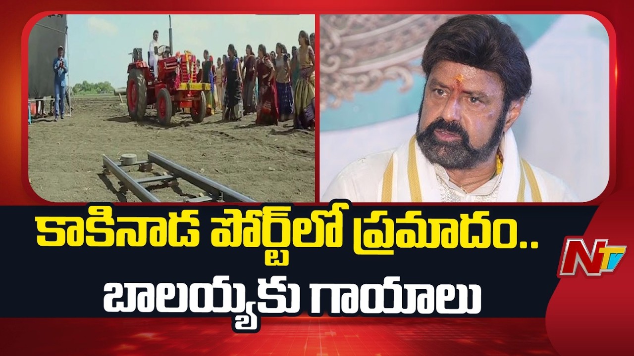 Balakrishna Suffers Injury During Shoot In Kakinada Port | NTV Telugu