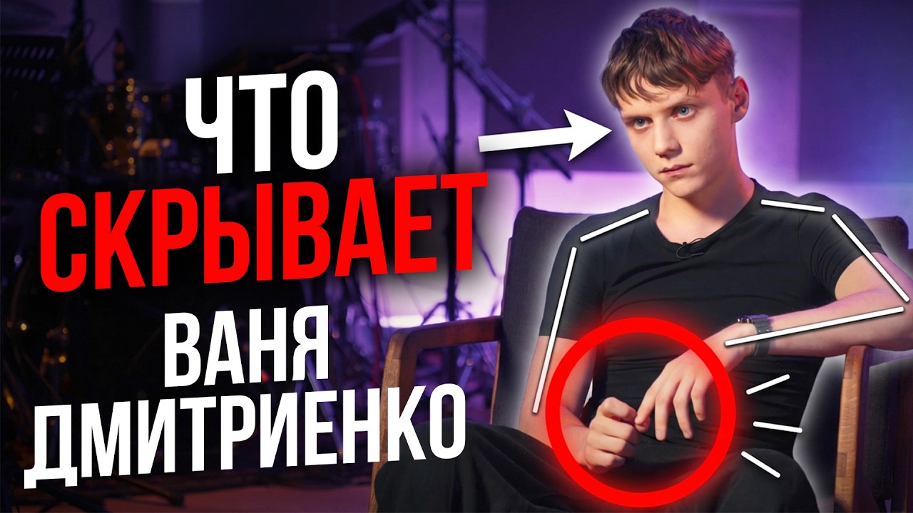 Ваня Дмитриенко НА ВПИСКЕ | Разбор ЯЗЫКА ТЕЛА | Академия Харизмы