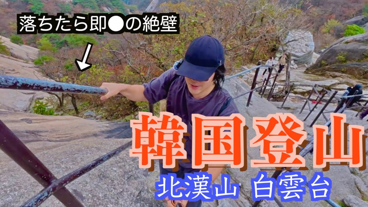 【韓国男1人旅】ソウルから地下鉄でいける断崖絶壁の「北漢山」がヤバかった