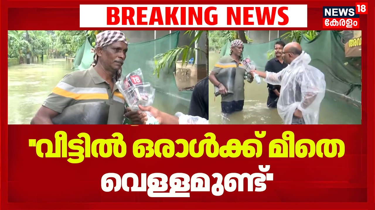 ''വീട്ടിൽ ഒരാൾക്ക് മീതെ വെള്ളമുണ്ട്'' Kozhikode ദുരിതം വിവരിച്ച് നാട്ടുകാർ Kerala Rain Alert | Rain
