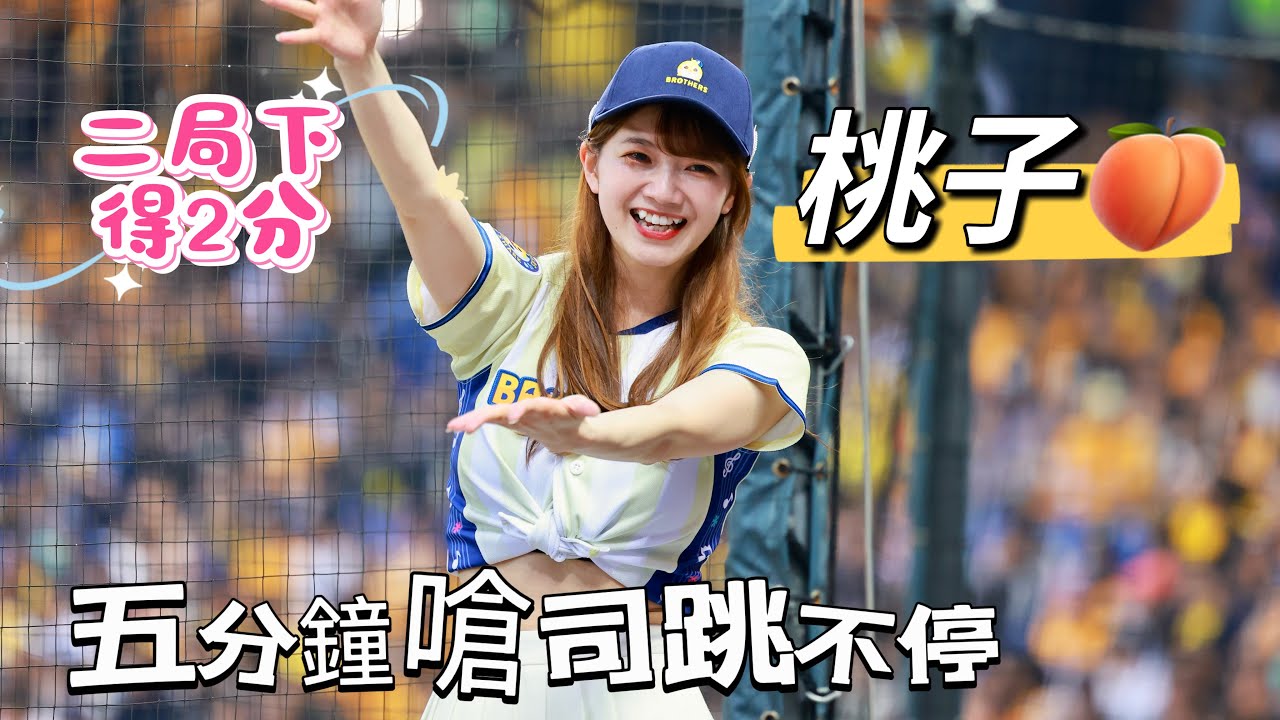 台湾プロ野球【中信兄弟】桃子🍑（Passion Sisters) 鯊魚寶寶🦈主題日｜二局下跑啊跑跳不停嗆司曲《猛象出擊》2025/04/05 [4K60P]