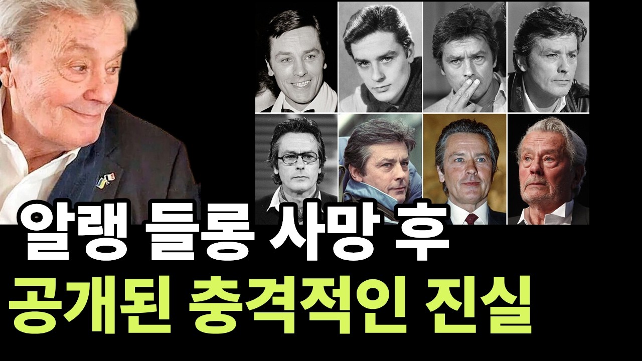 알랭 들롱 사후에 밝혀진 진실..