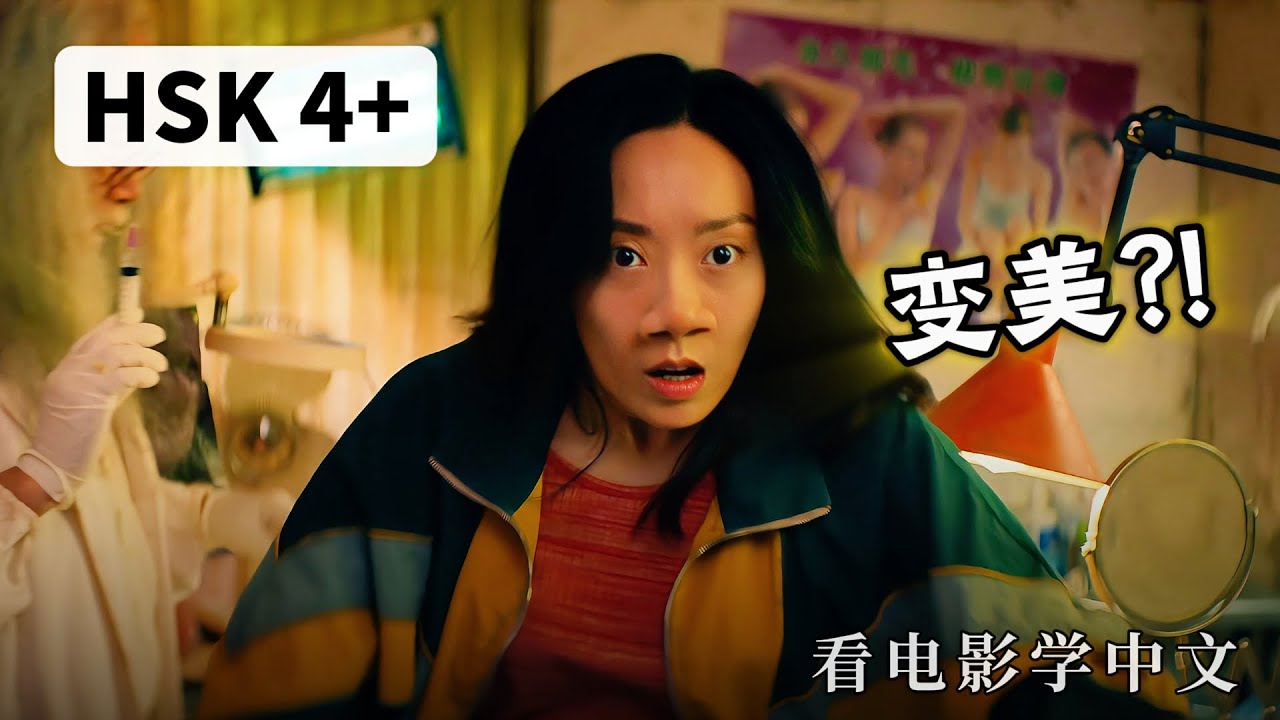 Она хочет ЧТО?!😅 | Учим китайский по фильмам《新喜剧之王》 (HSK 4+)