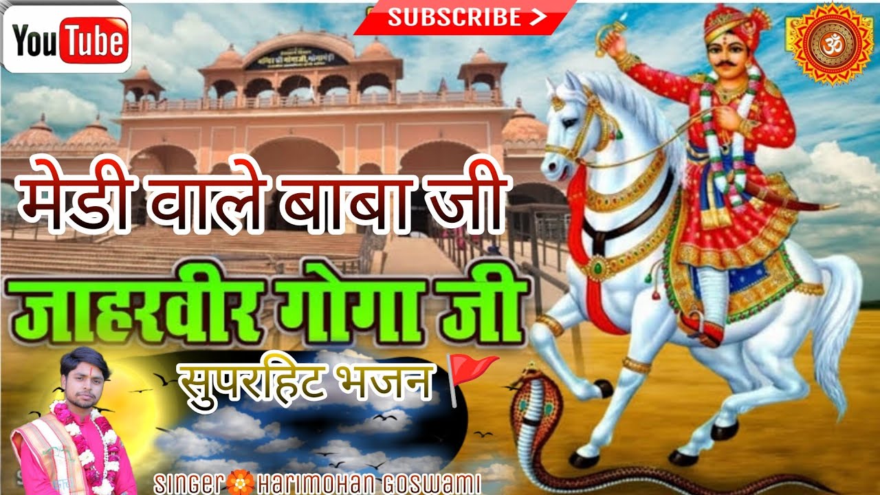 गोगाजी महाराज का नया भजन#मेडी वाले बाबा जी🚩#harimohan goswami/medi bale Baba jee#हरीमोहन गोस्वामी