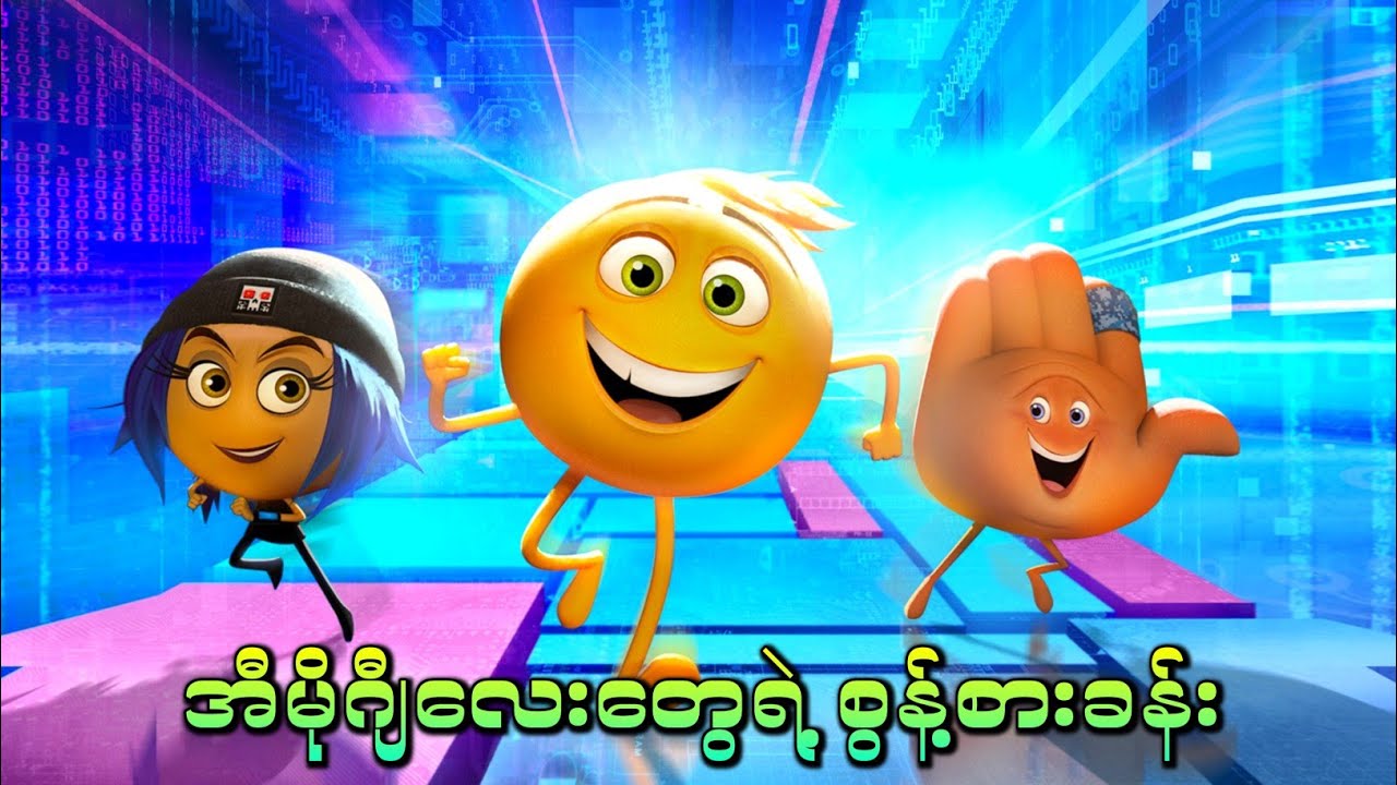 အီမိုဂျီလေးတွေရဲ့ စွန့်စားခန်း