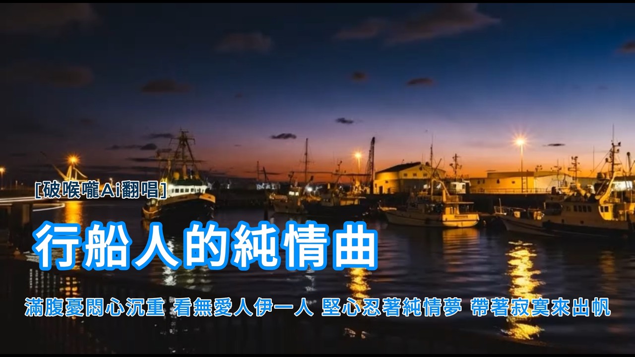 行船人的純情曲 [台客煙嗓 ] 破喉嚨ai  ( 八月十五彼一天　船要離開琉球港只有船煙白茫茫　全無朋友來相送 )