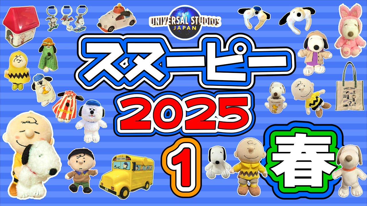 【USJ】2025年スヌーピーグッズ第一弾！ショップを歩いてる気分で見てください！お気に入りのグッズが見つかりますように！