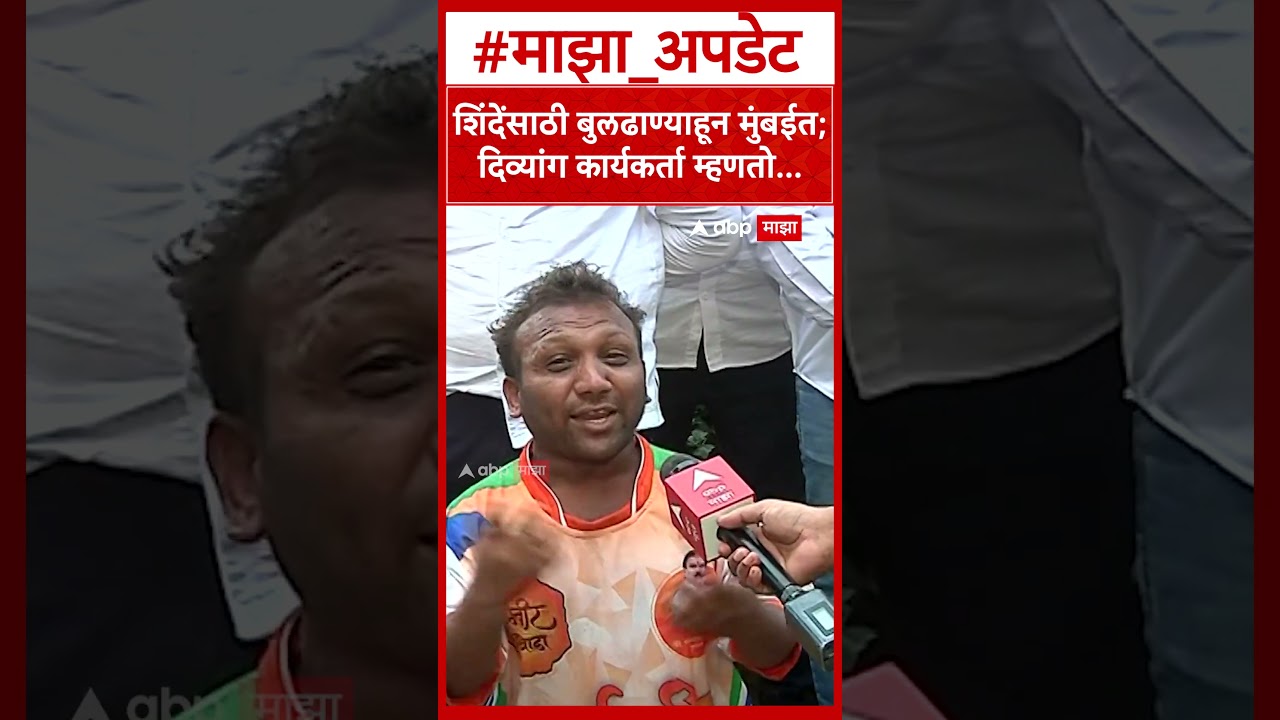 Eknath Shinde Shivsena Vardhapan Din : शिंदेंसाठी बुलढाण्याहून मुंबईत; दिव्यांग कार्यकर्ता म्हणतो..