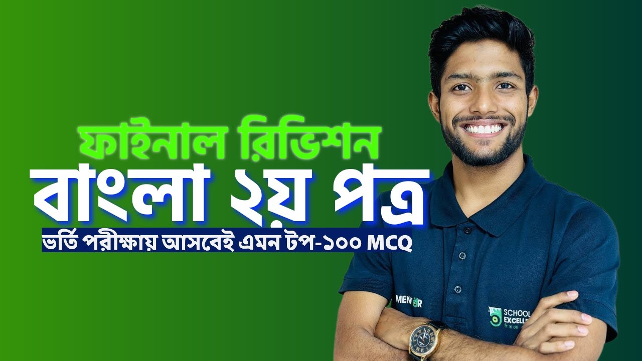 ভর্তি পরীক্ষায় আসবেই এমন টপ-১০০ MCQ  নিয়ে  