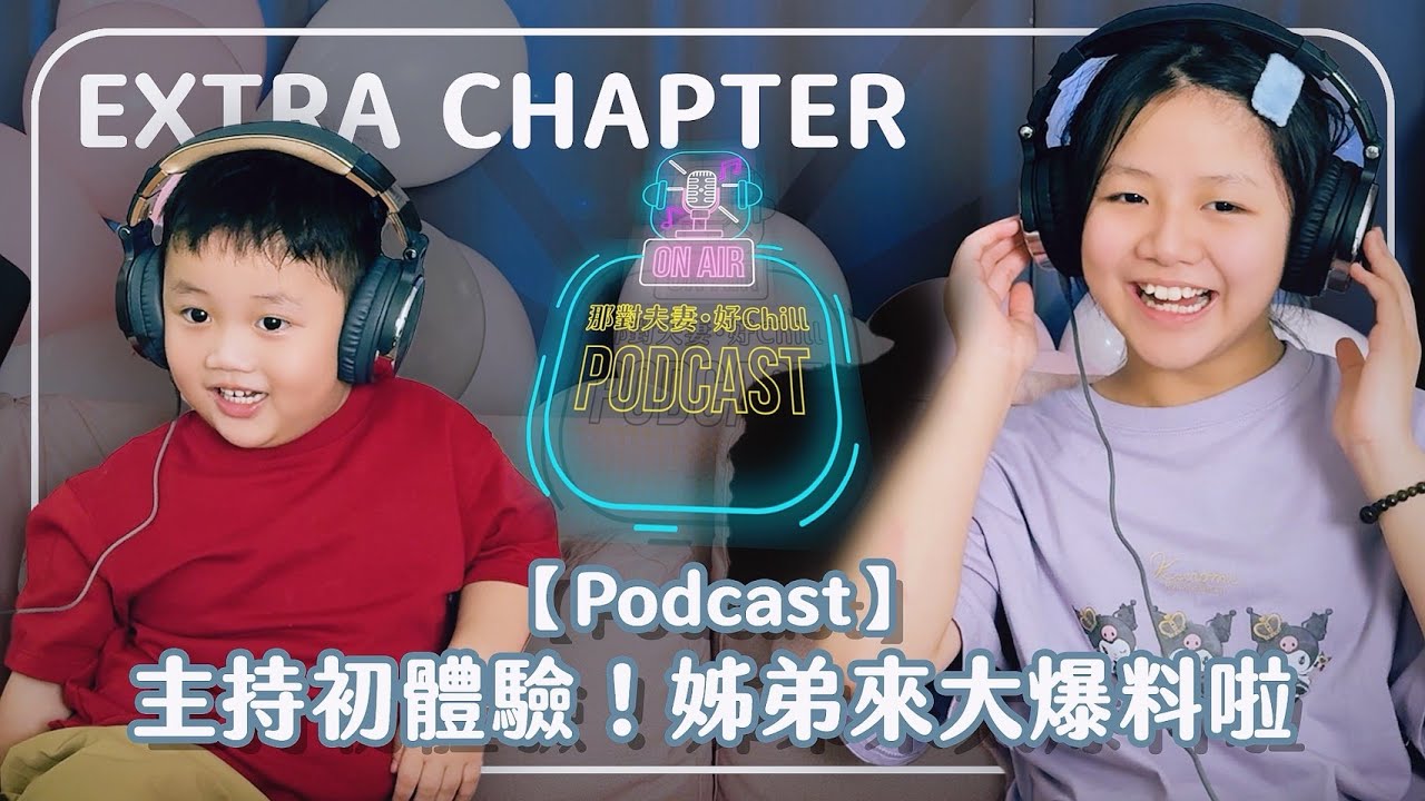 主持初體驗！姊弟互相大爆料😂｜那對夫妻 | Nico&Kim+妮妮&萌弟
