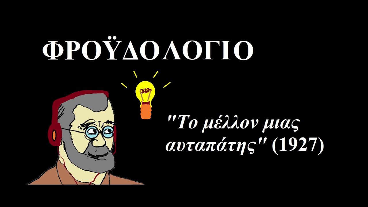 Φροϋδολόγιο Ι: 