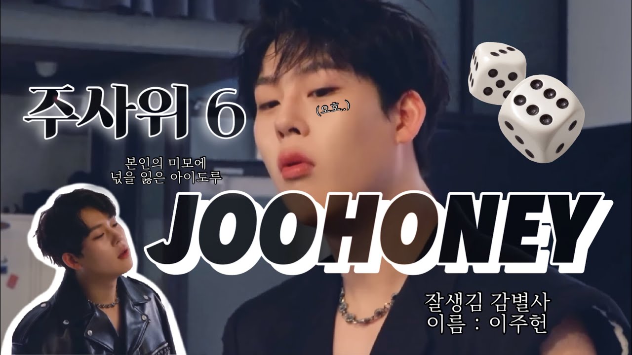 [몬스타엑스 주헌] 본인잘생김 감별사 주헌이도 인정할 만한 잘생긴 주사위6 주허니 모먼트