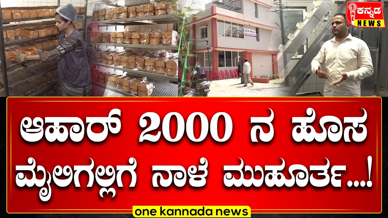 davanagere | ಆಹಾರ್ 2000 ನ ಹೊಸ ಮೈಲಿಗಲ್ಲಿಗೆ ನಾಳೆ ಮುಹೂರ್ತ...!