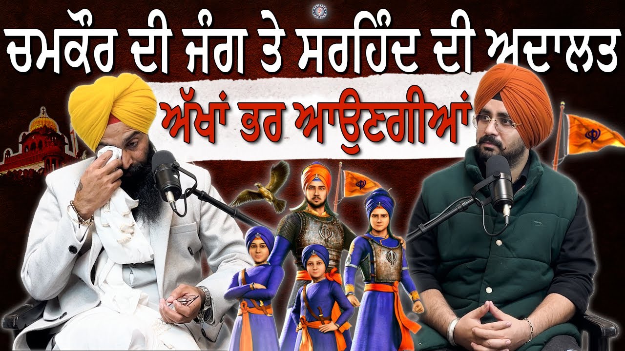 ਸਾਹਿਬਜ਼ਾਦਿਆਂ ਨਾਲ ਕੀ ਸਲੂਕ ਹੋਇਆ?| ਗ੍ਰੰਥੀ ਸਿੰਘ ਨਾਲ PODCAST | BABA HARWINDER SINGH JI | HARINDERTALKSHOW