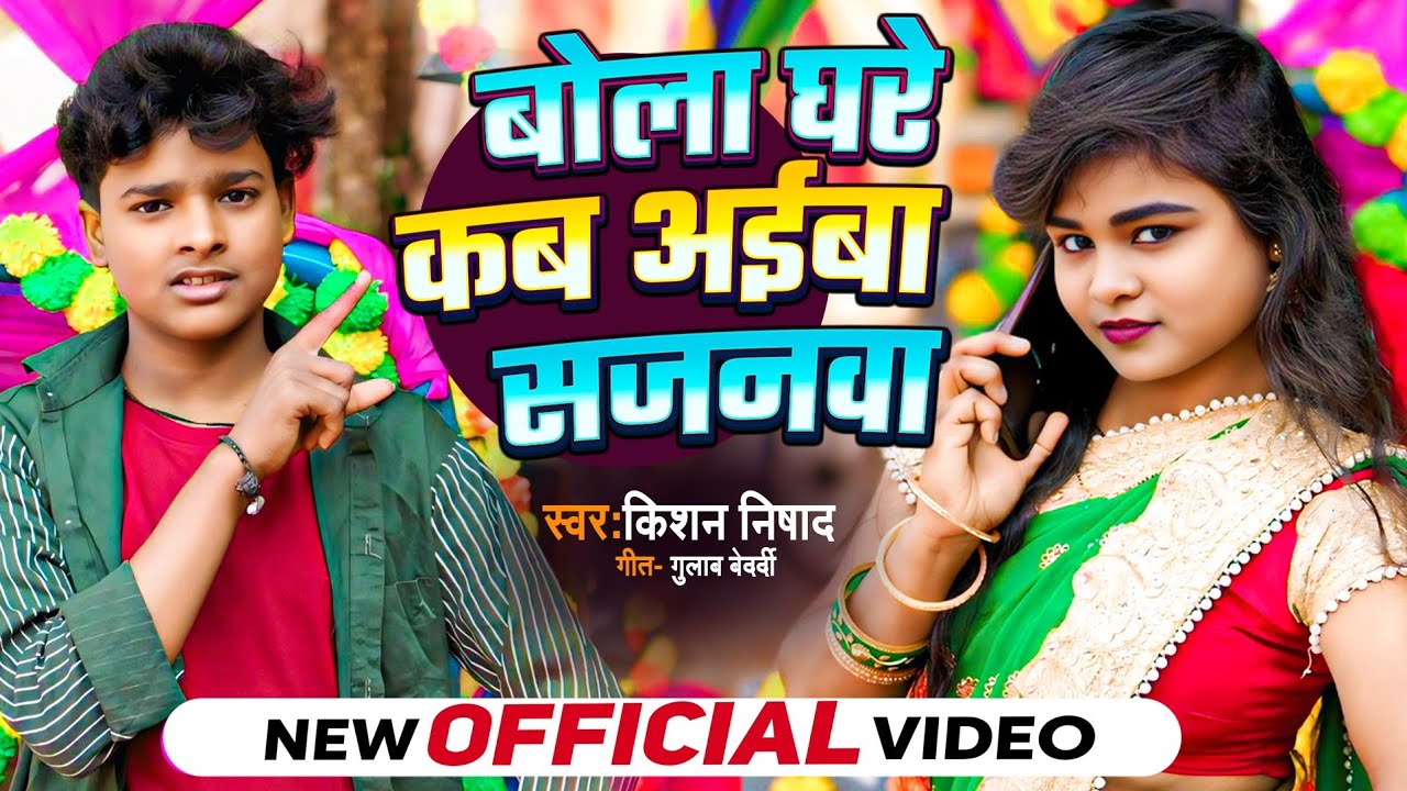 #video | बोला घरे कब अईबा सजनवा हो - Bola Ghare Kab Aiba Sajanva Ho | Kishan Nishad Kaharwa Song