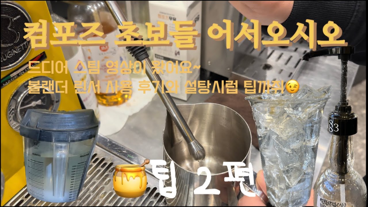 [컴포즈커피 Vlog] ep.2 카페 알바 하기전 필!독!영상 / 꿀팁 2편 / 우유 스팀 / 미세먼지급 꿀팁?!! / 사장님과 아이들 / 블렌더린서 후기!! / 카페 브이로그