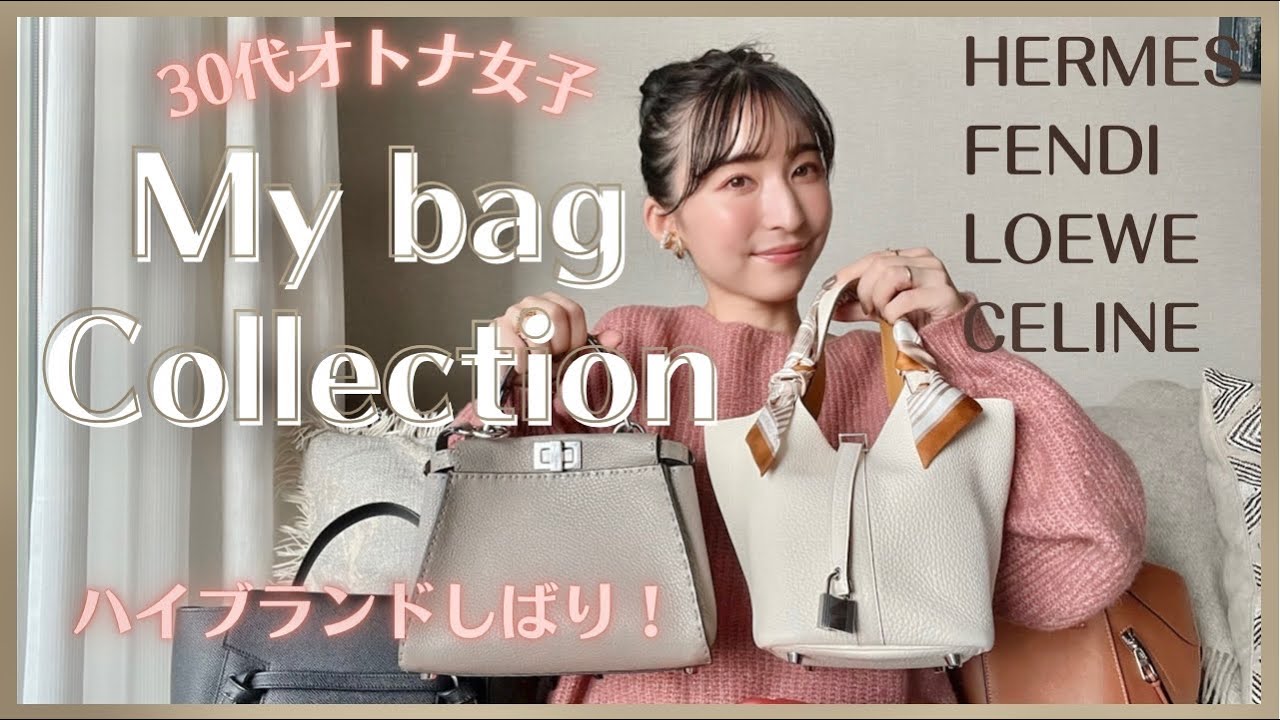 【バッグ紹介】30代女子の愛用ハイブランドバッグ7点♥︎/HERMES,LOEWE,FENDI...