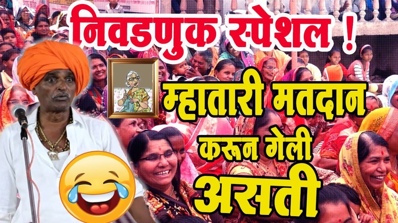 महानगरपालिका निवडणुक स्पेशल ! इंदुरीकर महाराज यांचे मुंबई येथील तुफान कॉमेडी कीर्तन