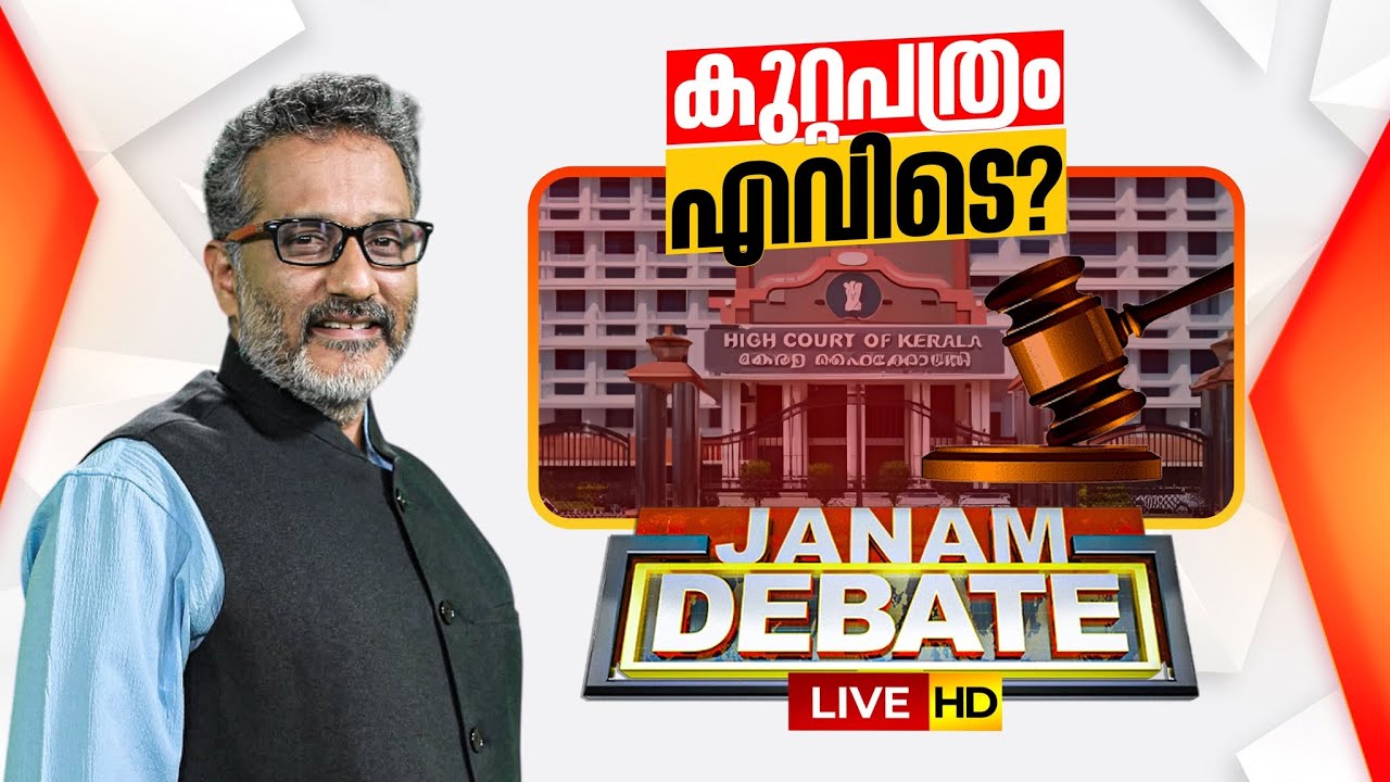 LIVE- അടിച്ചുമാറ്റി അടപടലം? | JANAM DEBATE | ANIL NAMBIAR | 27-01-2026 | SABARIMALA | SIT