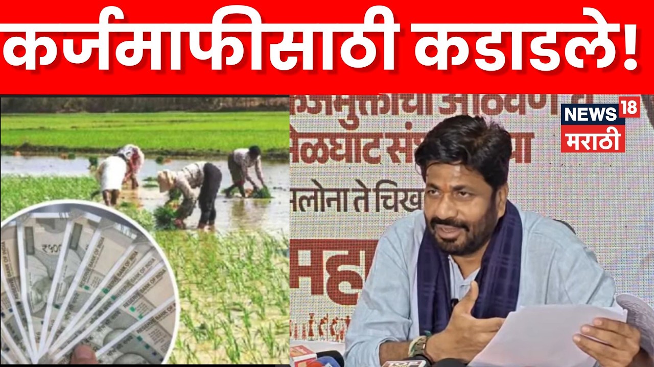 Bachchu Kadu PC News | बच्चू कडू आक्रमक! कर्जमाफीसह महत्त्वाच्या प्रश्नांवर बोट N18V