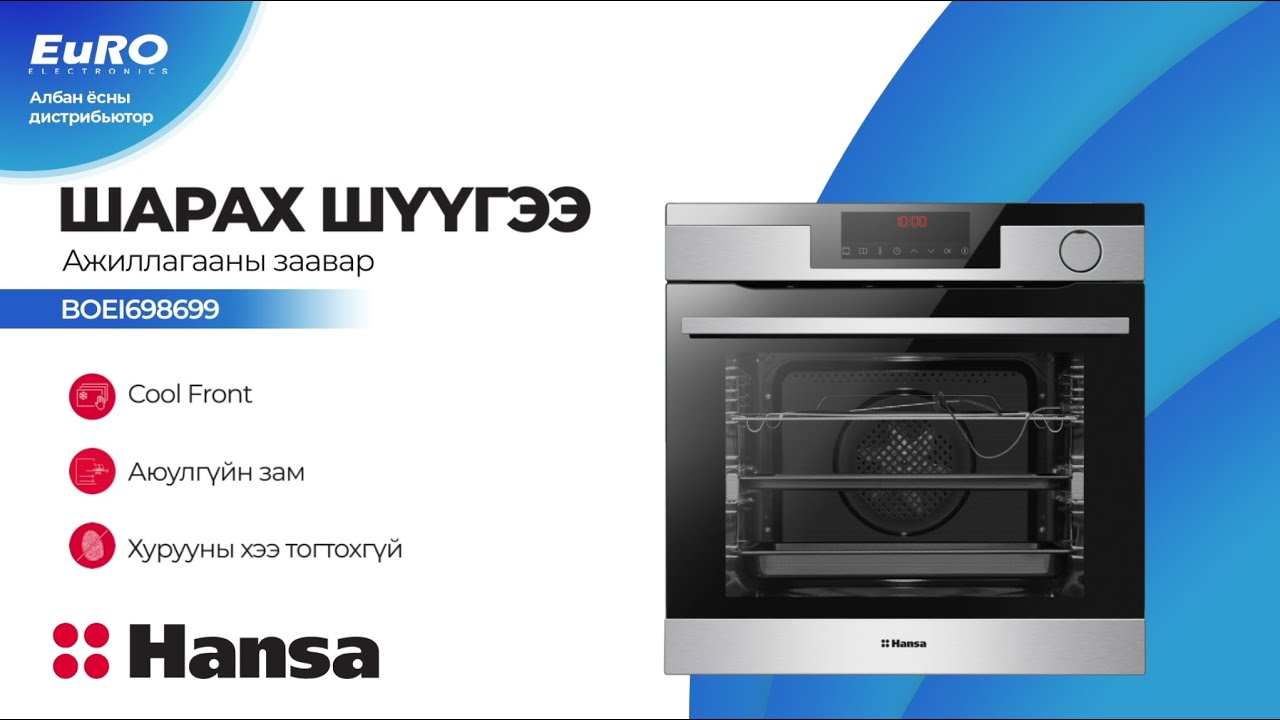 HANSA BOEI698699 - Шарах шүүгээний ажиллагааны заавар