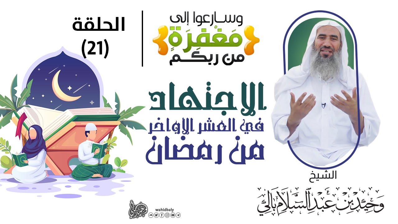 21 | الاجتهاد في العشر الأواخر من رمضان || برنامج وسارعوا إلى مفغرة من ربكم || رمضان 1442