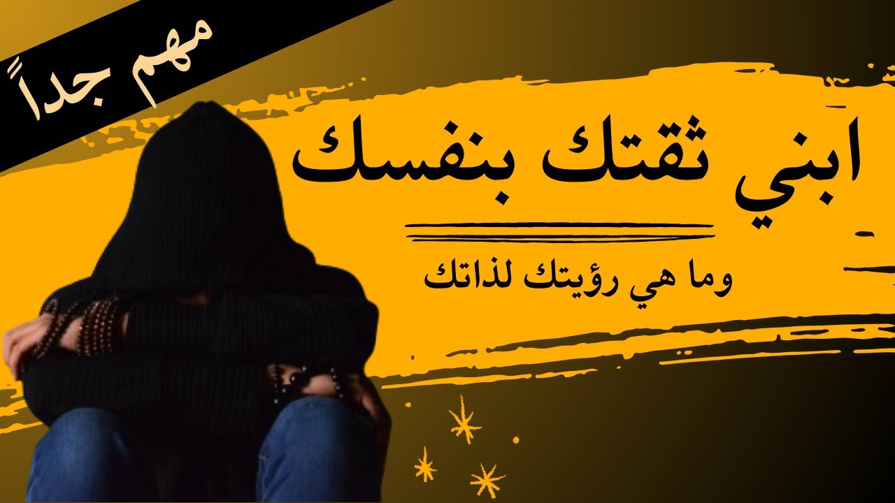 كيف تنمي ثقتك بنفسك؟ | ٥ خطوات واقعية فعالة