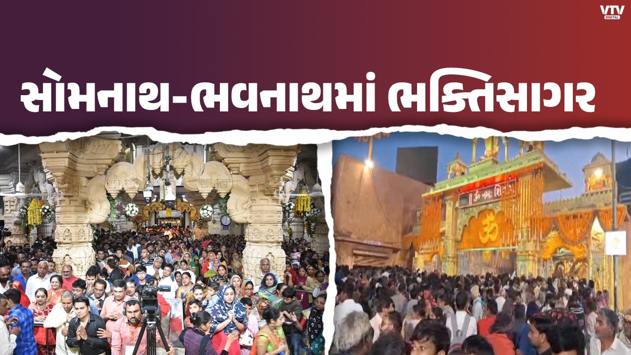 મહાશિવરાત્રી પર સોમનાથથી ભવનાથ સુધી ભક્તોની મહાભીડ