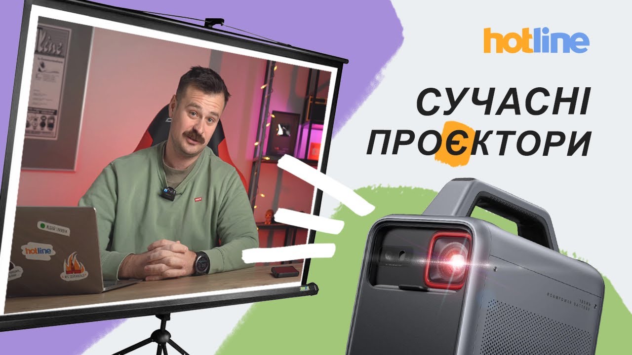 🎦 Сучасні проєктори: які бувають та як вибрати? Розповідає hotline.ua