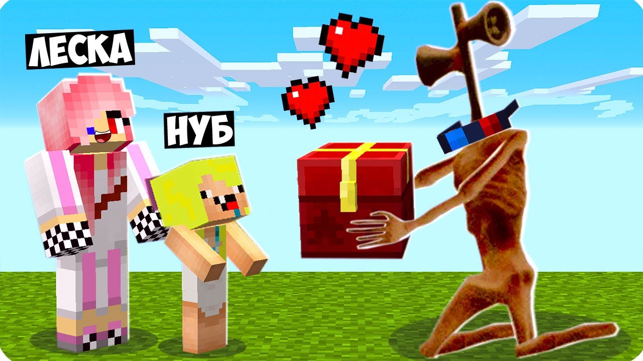 🥰Я СТАЛ ПОМОЩНИКОМ СИРЕНОГОЛОВЫМ ДЛЯ СВОИХ ДРУЗЕЙ В МАЙНКРАФТ! ШЕДИ ЛЕСКА И НУБИК ТРОЛЛИНГ MINECRAFT